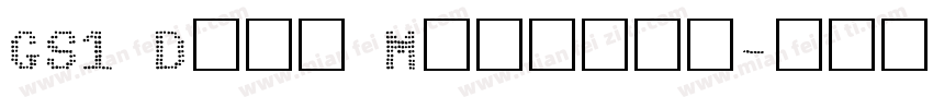 GS1 Data Matrlix字体转换
